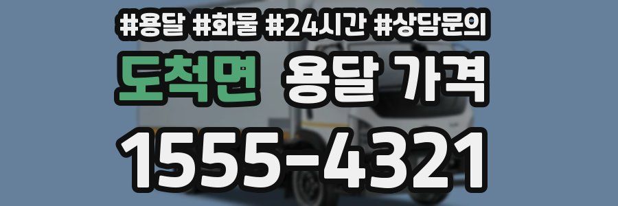 도척면 용달 가격