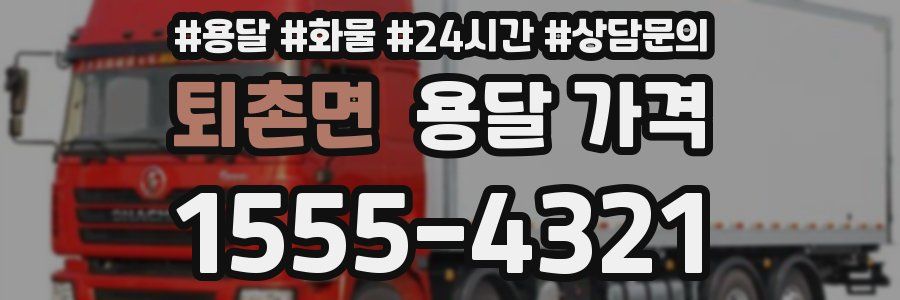 퇴촌면 용달 가격