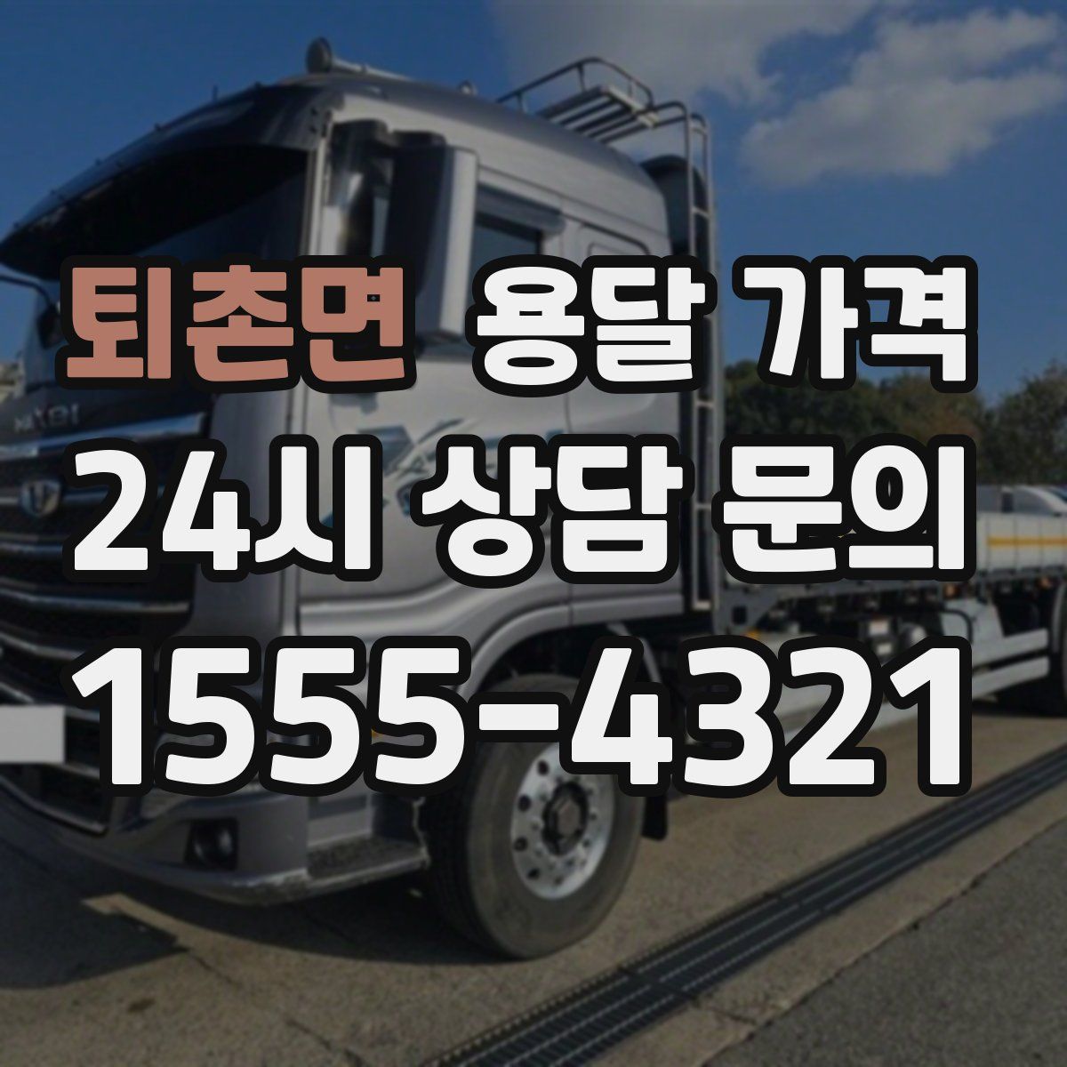 퇴촌면 용달 가격