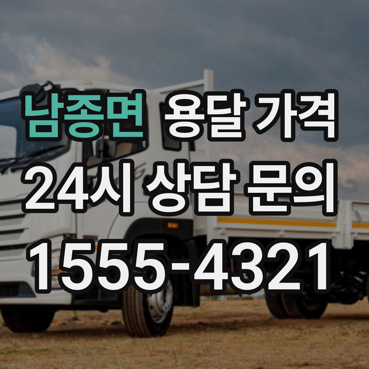 남종면 용달 가격