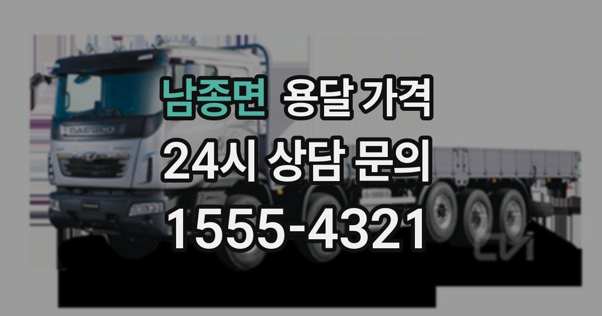 남종면 용달 가격