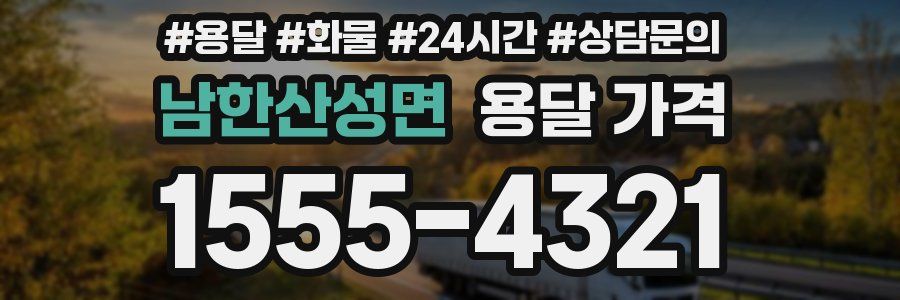 남한산성면 용달 가격