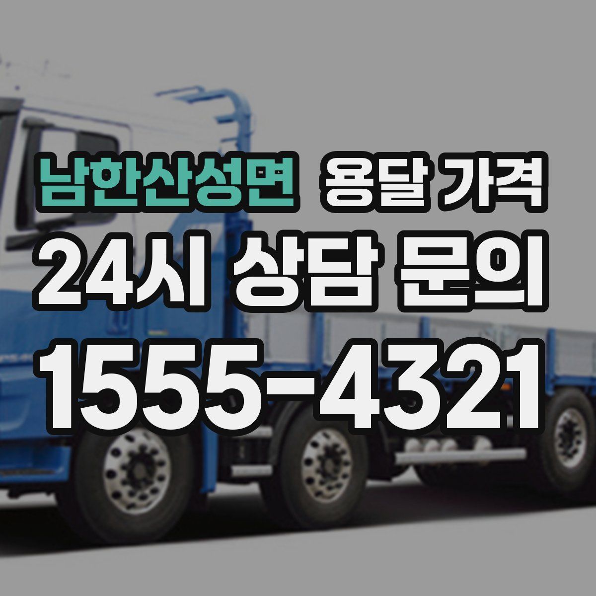 남한산성면 용달 가격