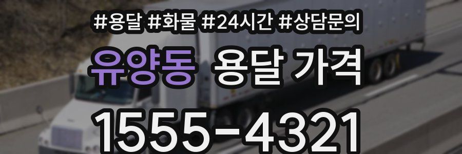 유양동 용달 가격