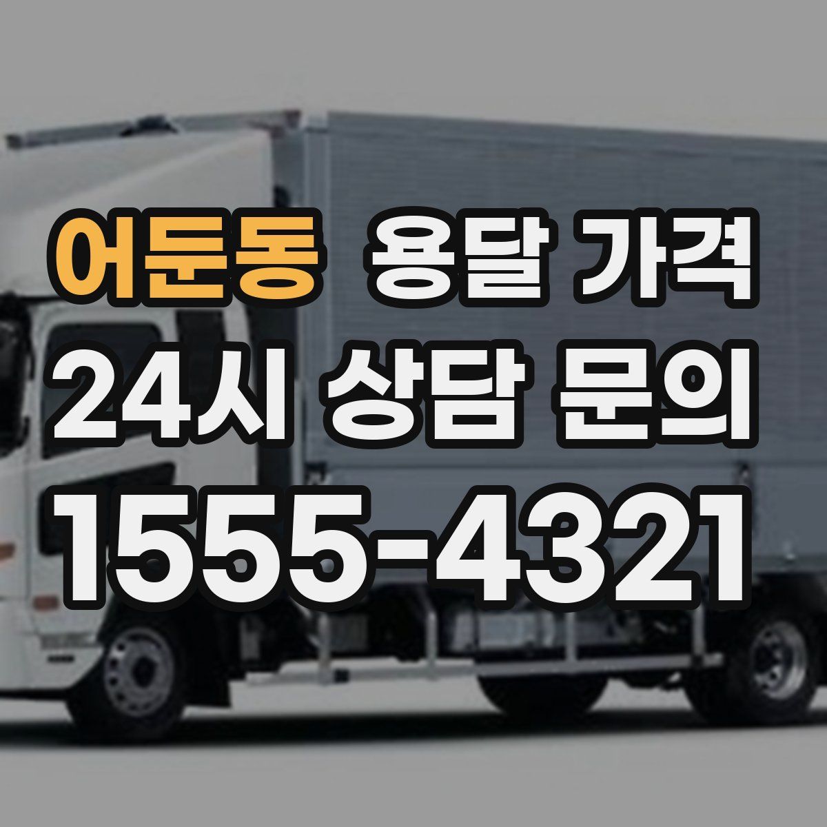 어둔동 용달 가격