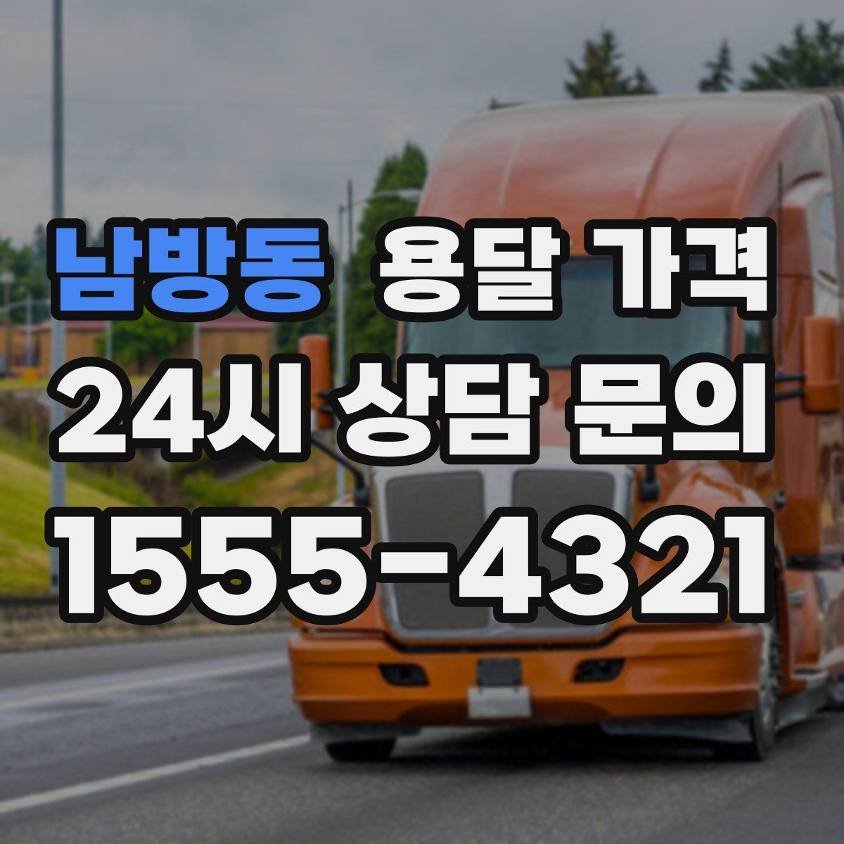 남방동 용달 가격