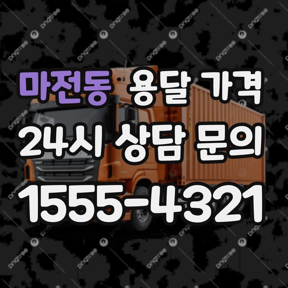 마전동 용달 가격 동선 최적화로 비용 줄이기