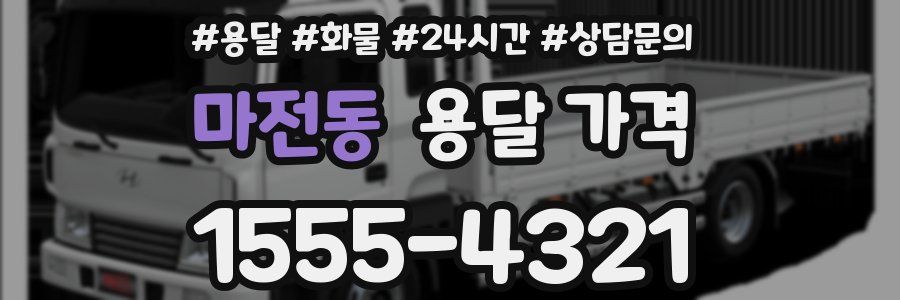 마전동 용달 가격