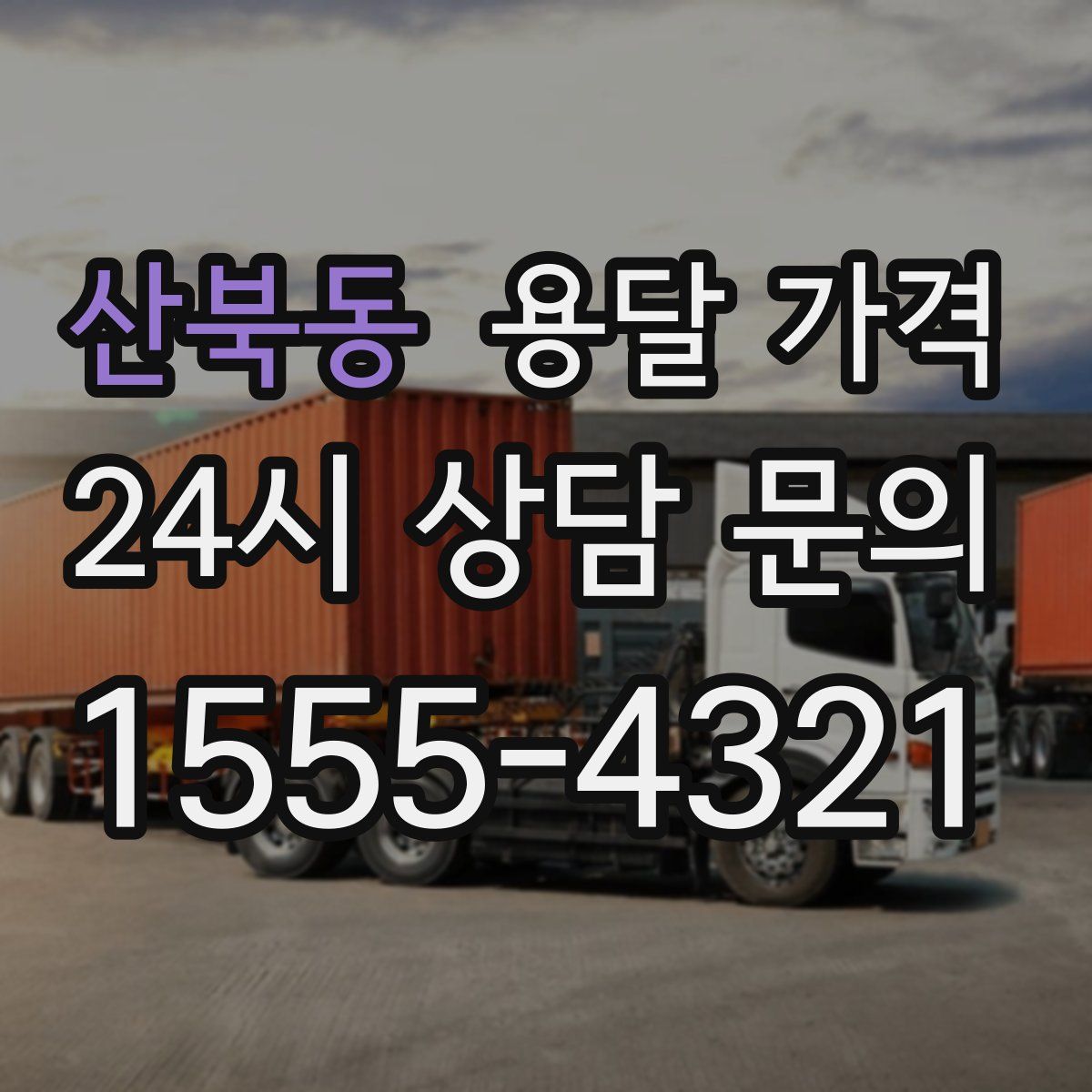 산북동 용달 가격