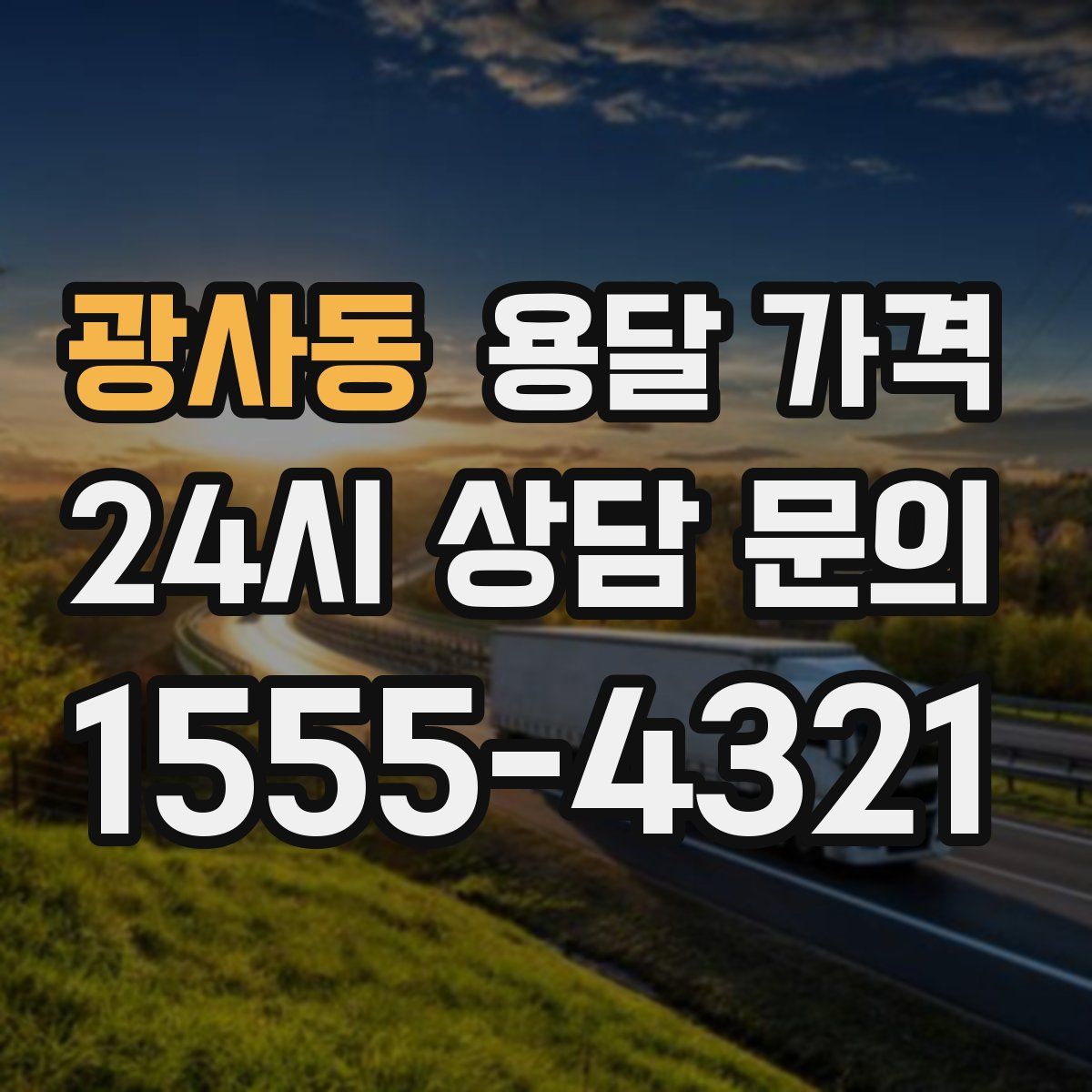 광사동 용달 가격