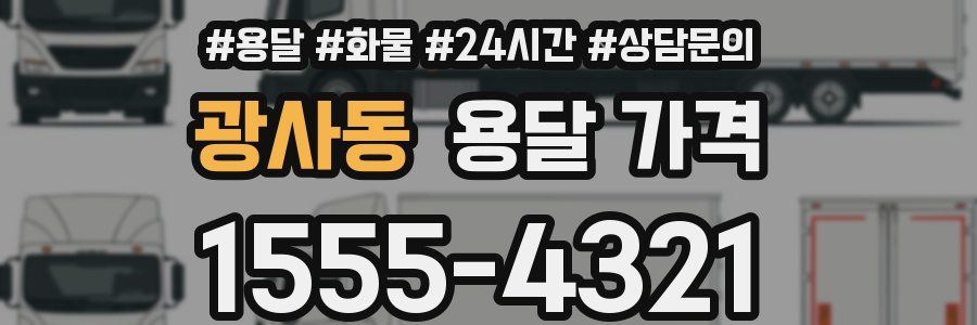 광사동 용달 가격