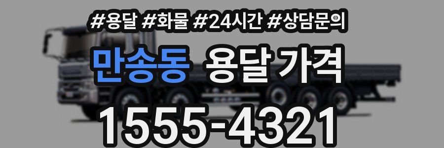 만송동 용달 가격