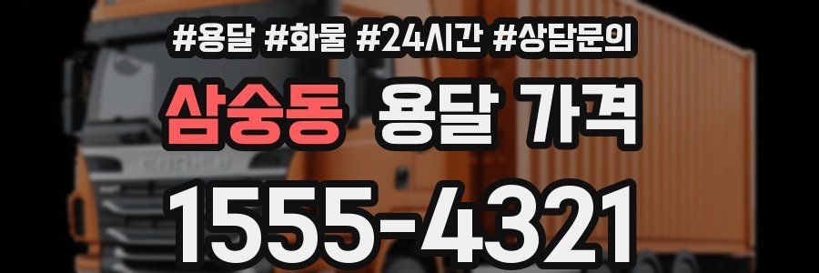 삼숭동 용달 가격