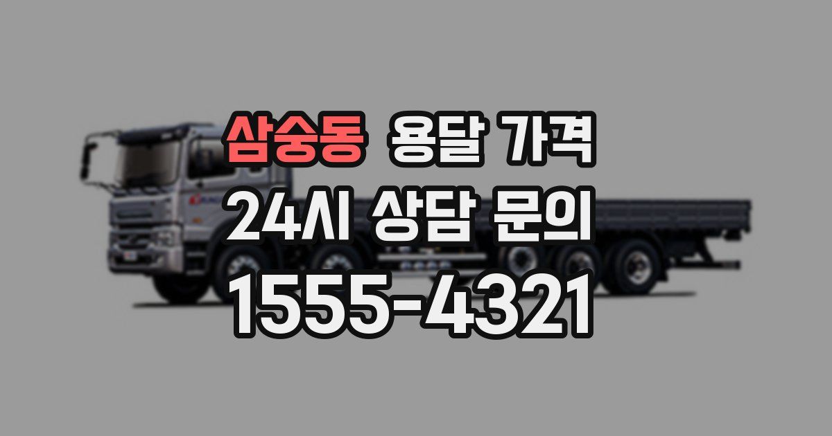 삼숭동 용달 가격