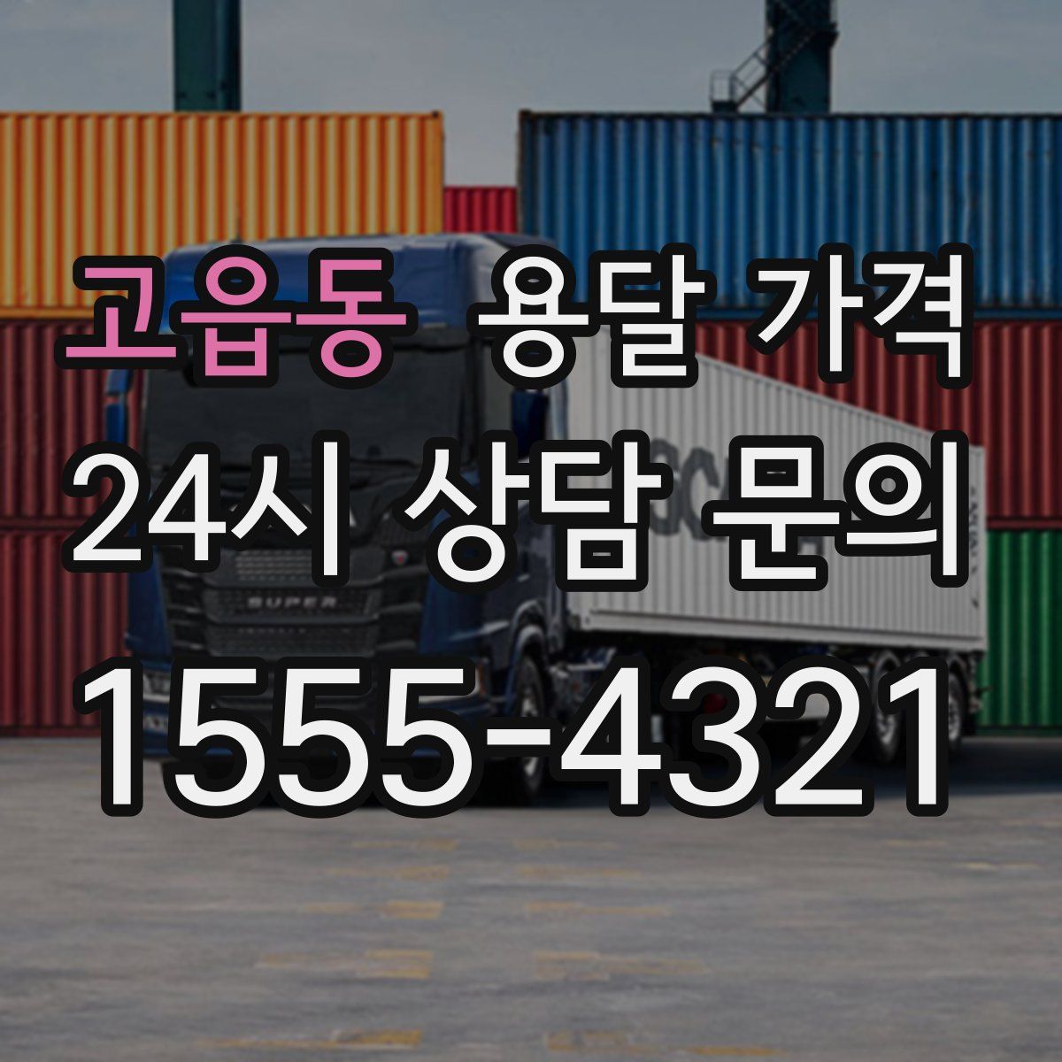 고읍동 용달 가격