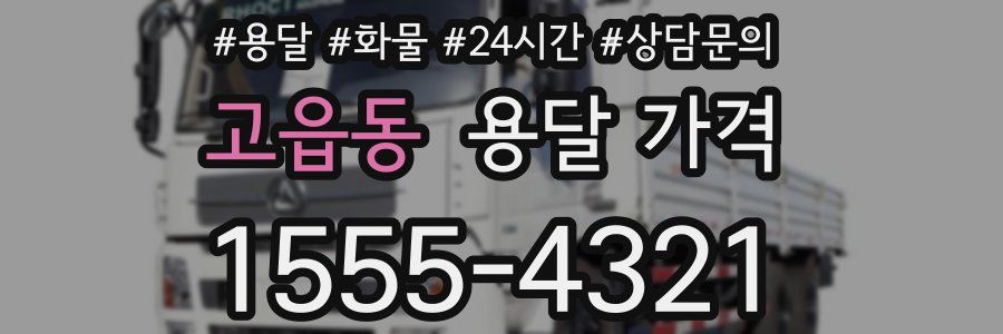 고읍동 용달 가격