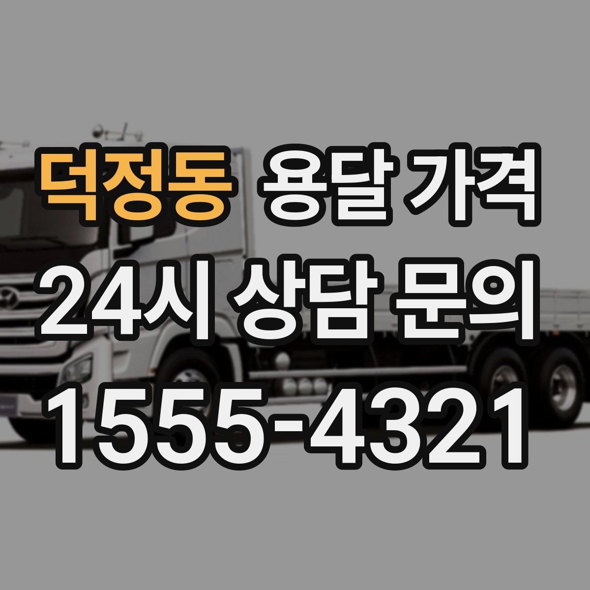 덕정동 용달 가격