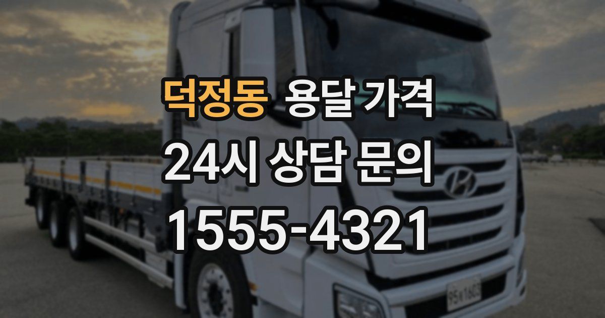 덕정동 용달 가격