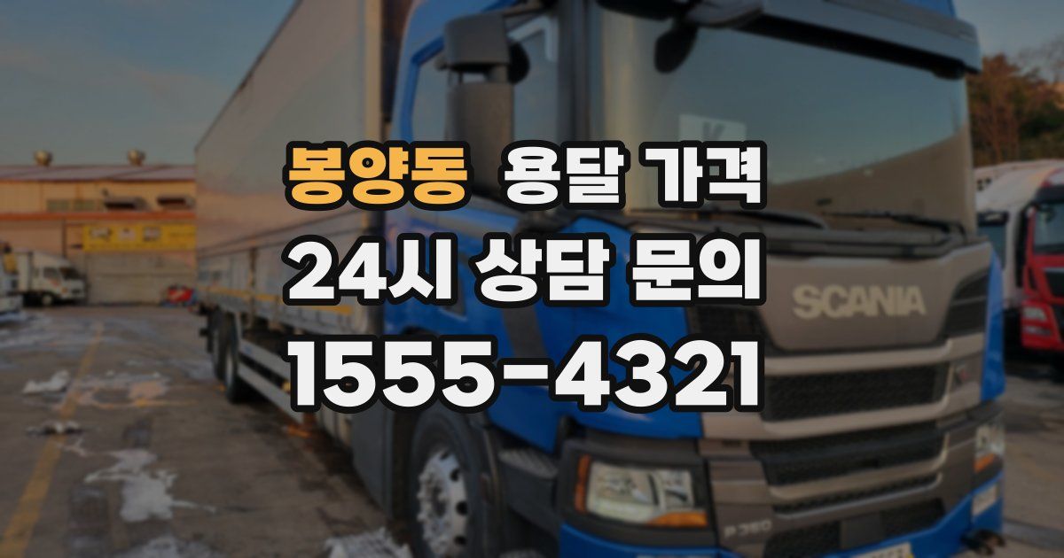 봉양동 용달 가격