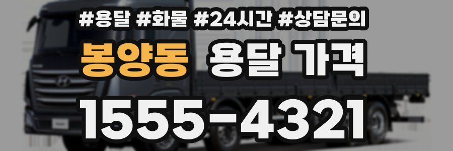 봉양동 용달 가격