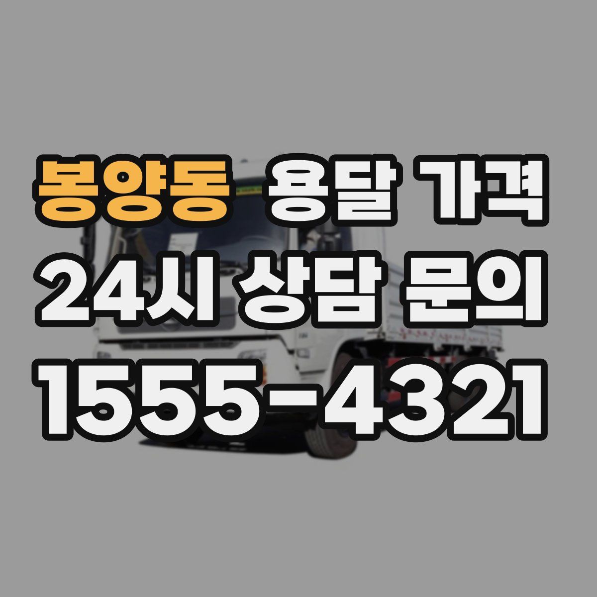 봉양동 용달 가격