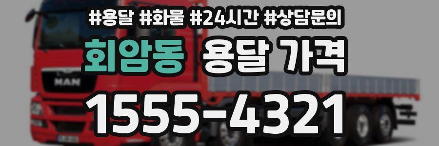 회암동 용달 가격