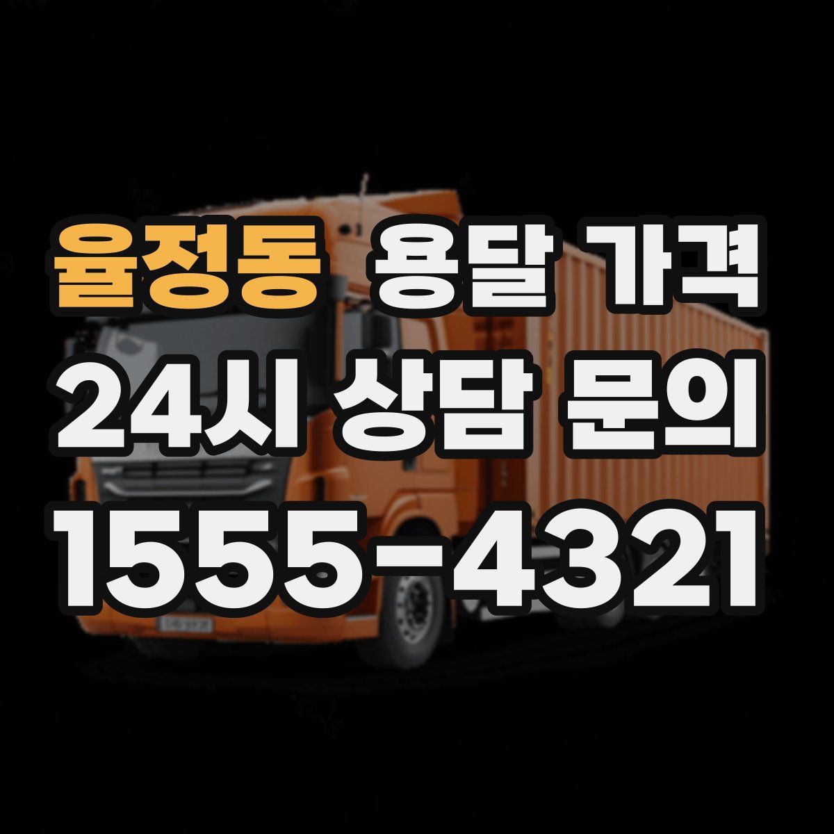 율정동 용달 가격