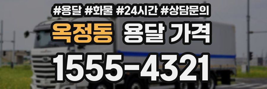 옥정동 용달 가격