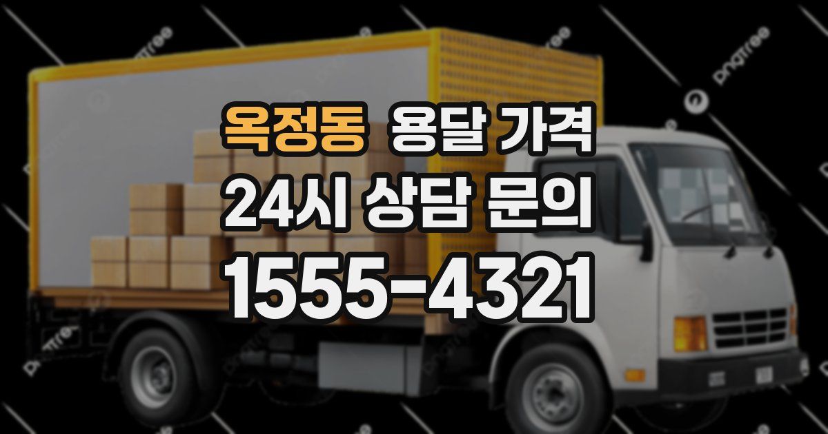 옥정동 용달 가격