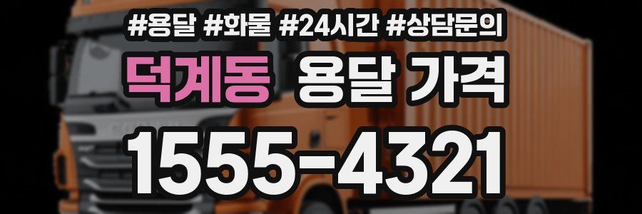 덕계동 용달 가격