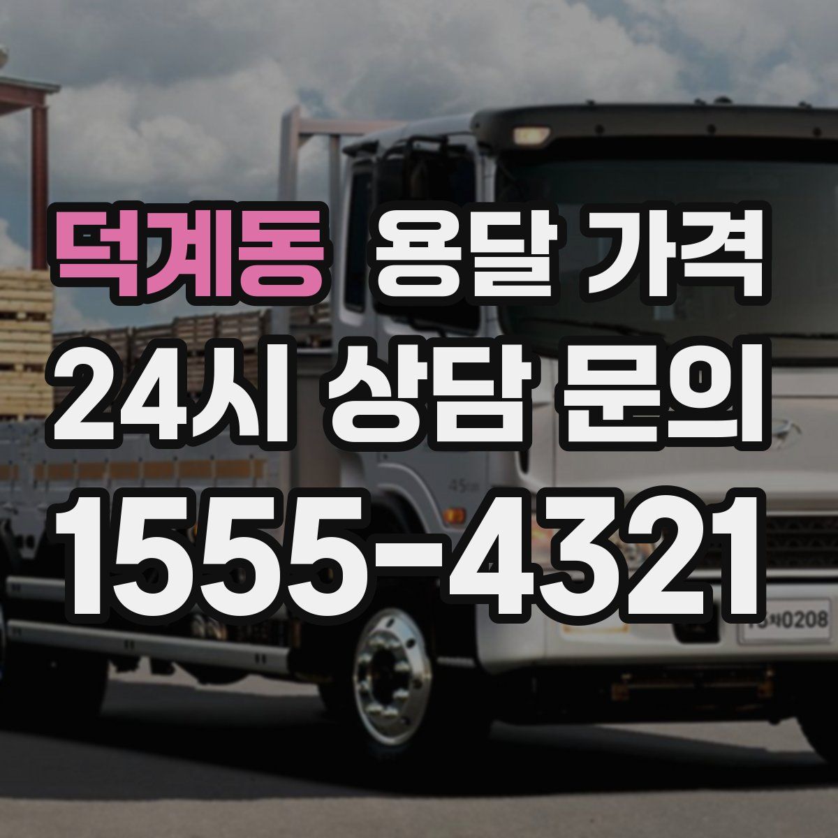 덕계동 용달 가격