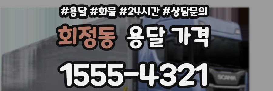 회정동 용달 가격