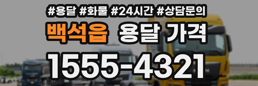 백석읍 용달 가격