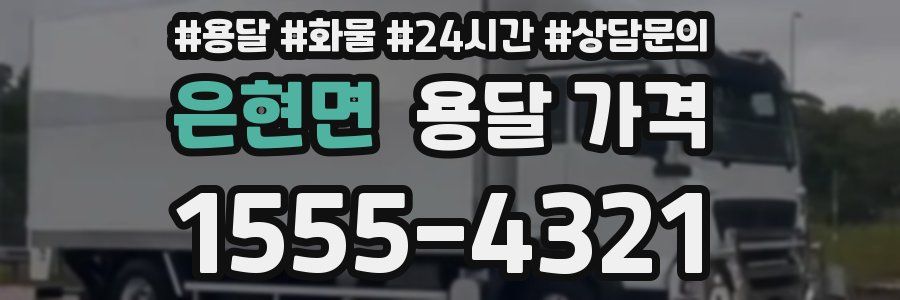 은현면 용달 가격