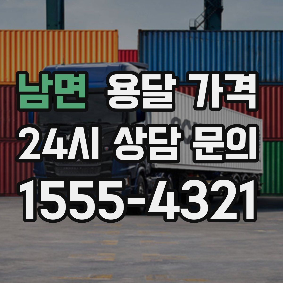 남면 용달 가격 단순 운송과 작업 포함 차이 정확히 보기