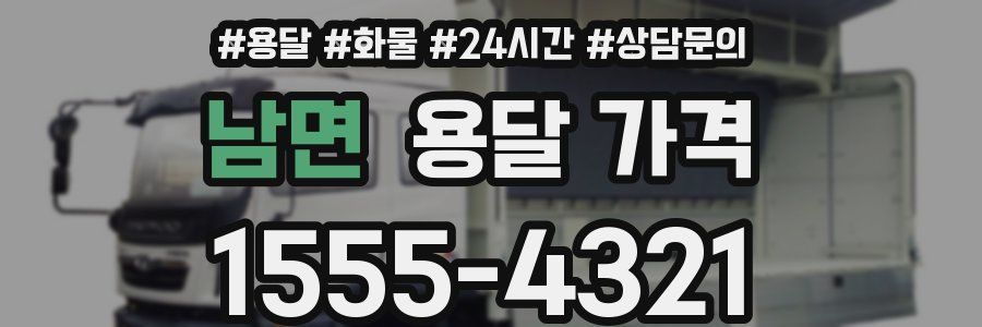 남면 용달 가격