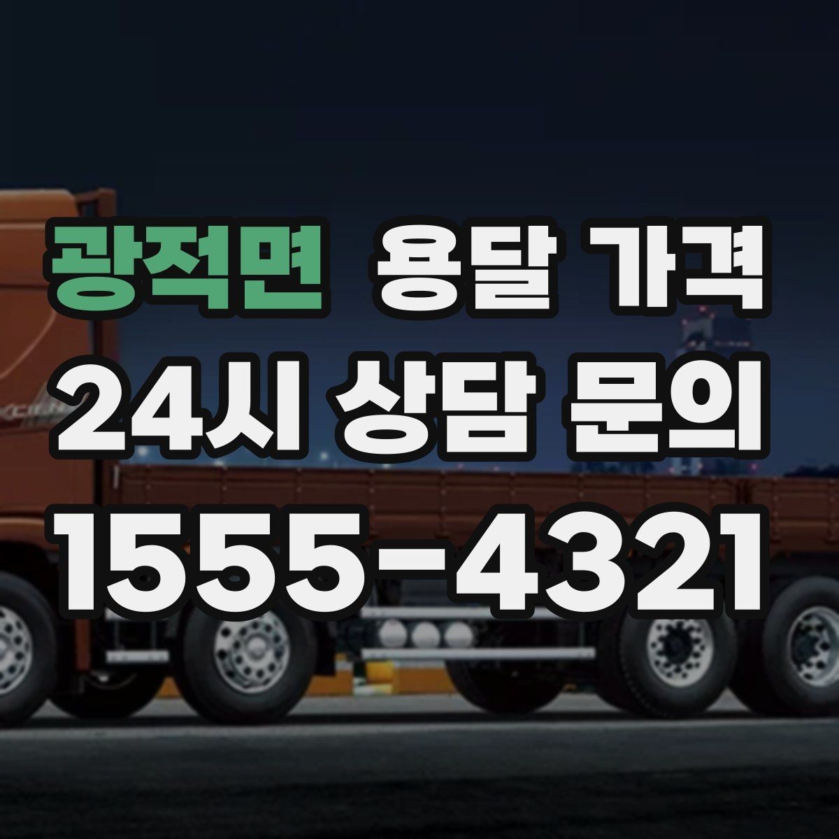 광적면 용달 가격 가장 현실적인 비교 방법