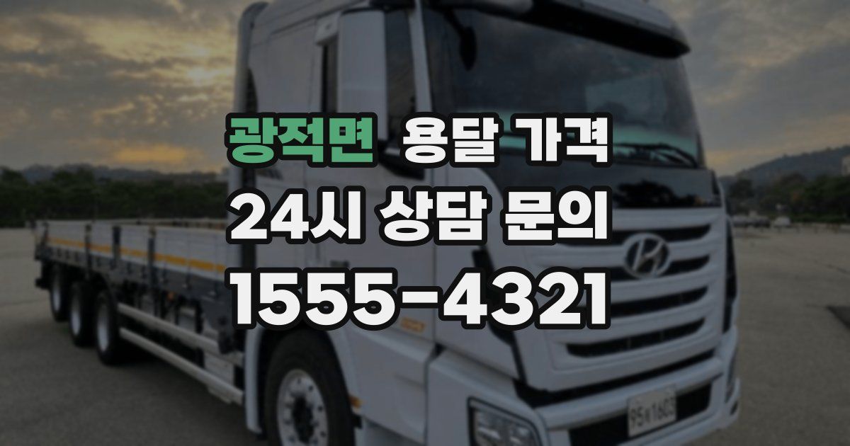 광적면 용달 가격