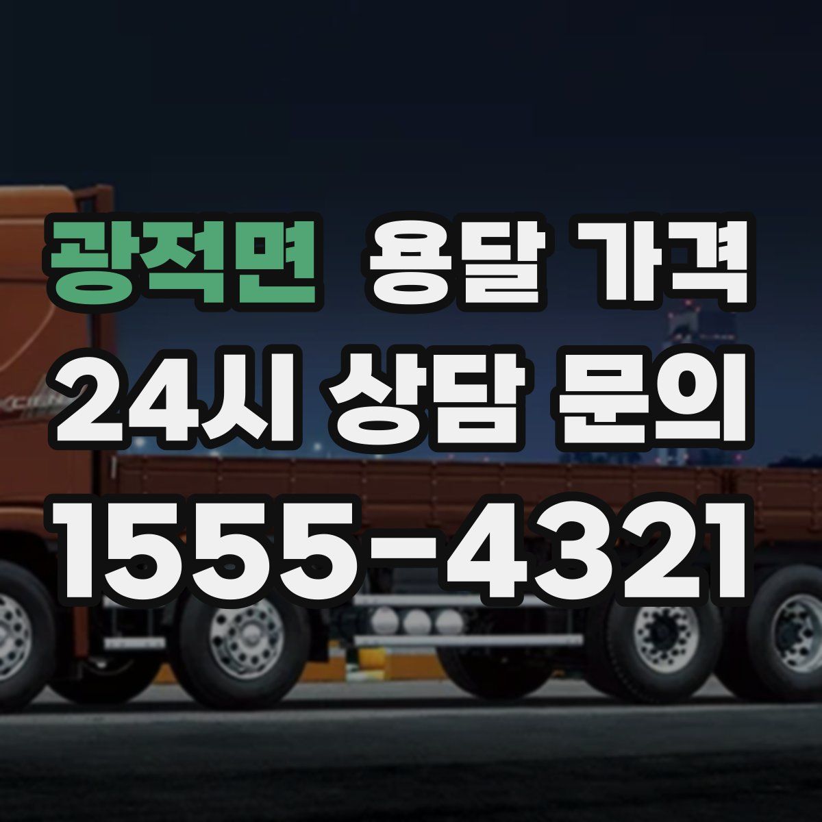 광적면 용달 가격