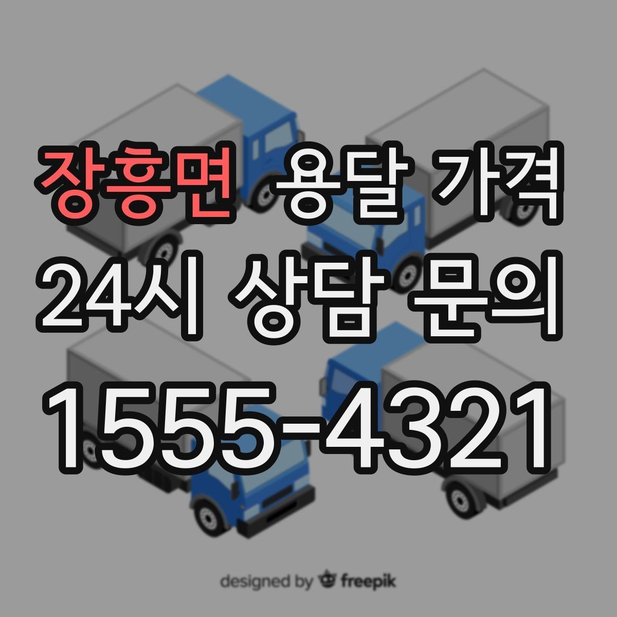 장흥면 용달 가격 만족도 높은 선택 방법