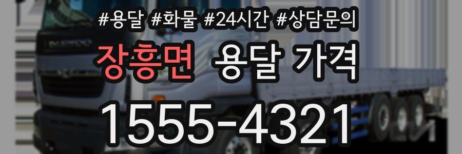 장흥면 용달 가격