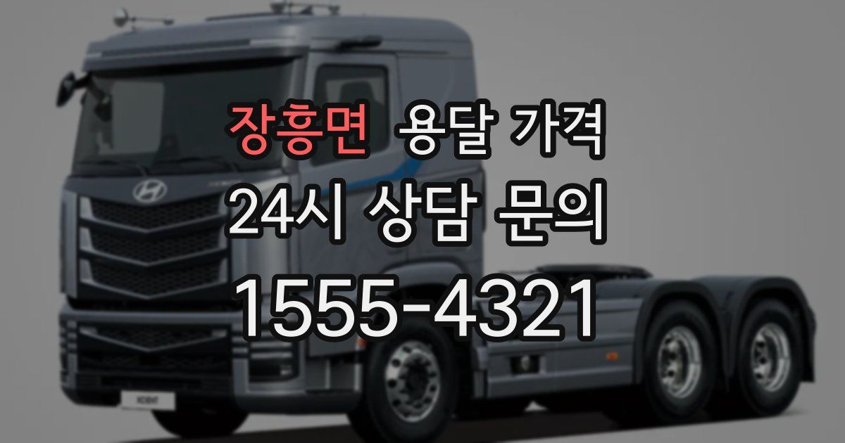 장흥면 용달 가격