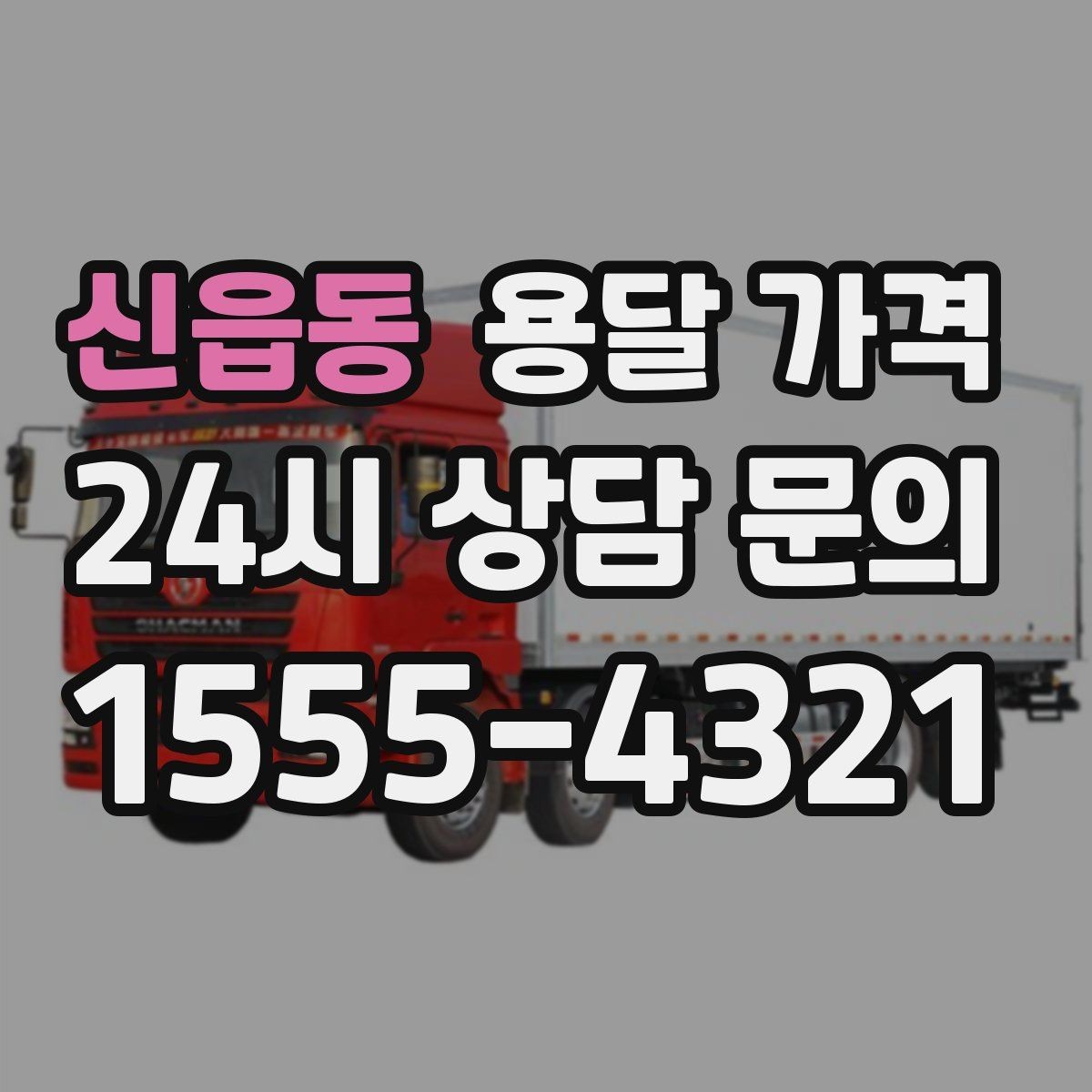 신읍동 용달 가격 오전과 오후 작업 차이