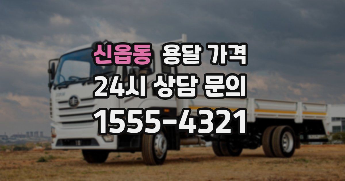 신읍동 용달 가격