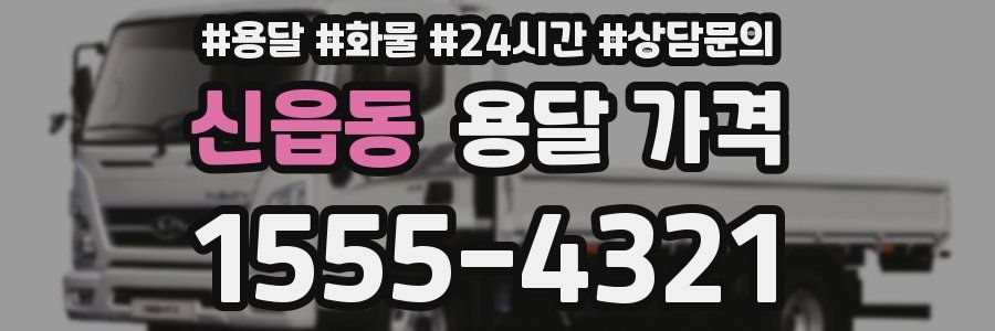 신읍동 용달 가격