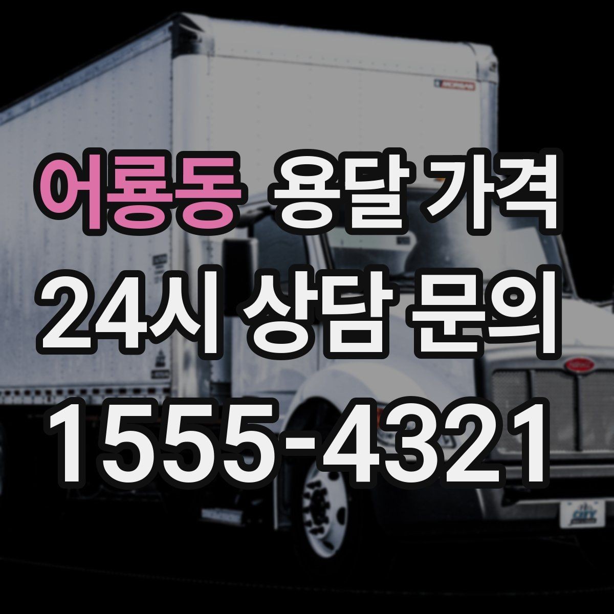 어룡동 용달 가격 긴급 운송 시 특징