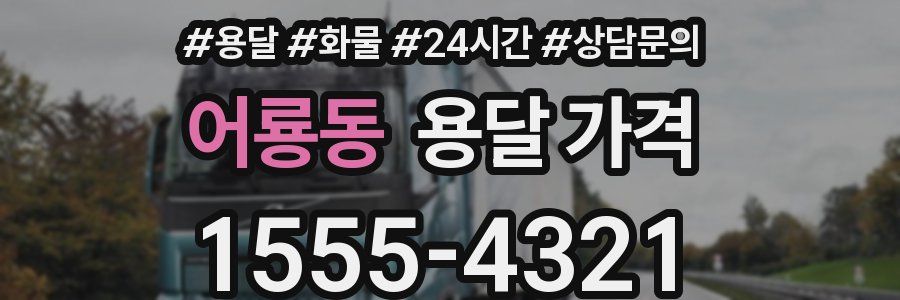 어룡동 용달 가격