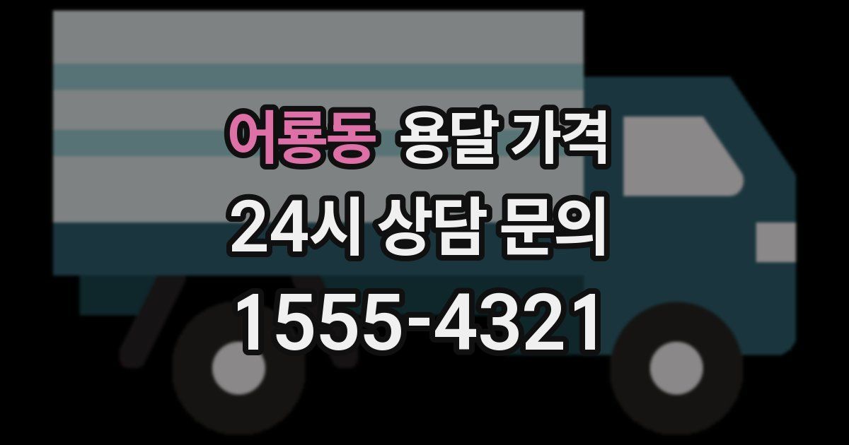 어룡동 용달 가격