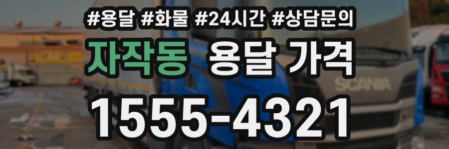 자작동 용달 가격