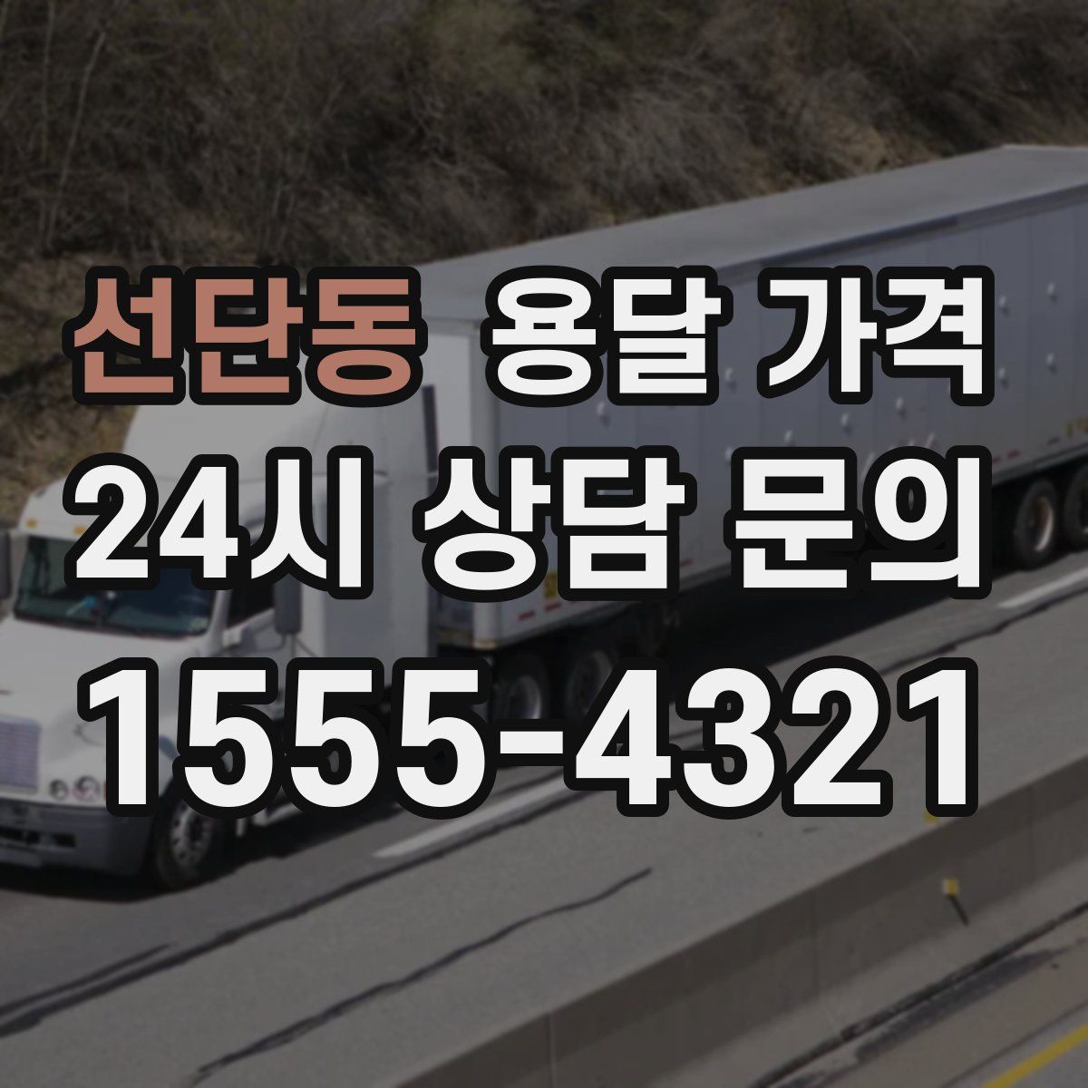 선단동 용달 가격